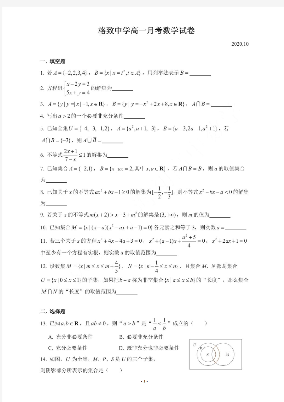 上海市重点：格致中学高一月考数学试卷及参考答案(2020.10)