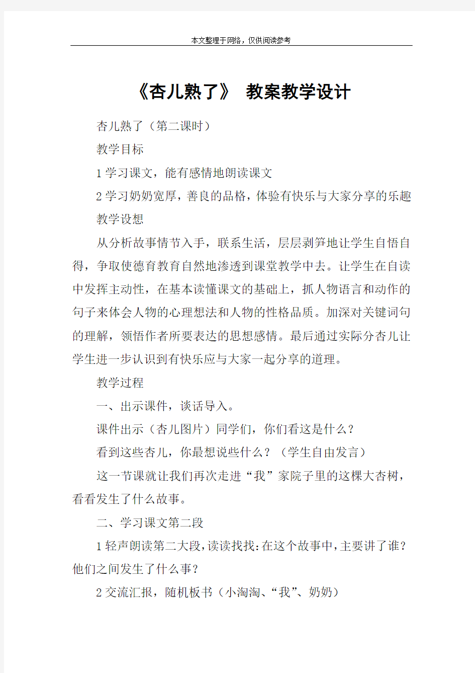 《杏儿熟了》 教案教学设计