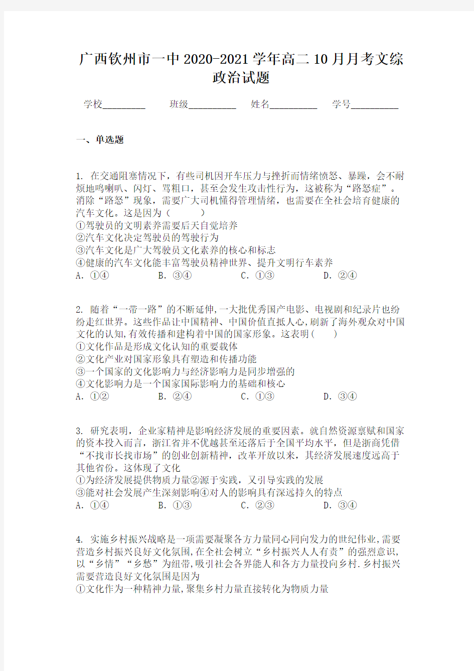 广西钦州市一中2020-2021学年高二10月月考文综政治试题