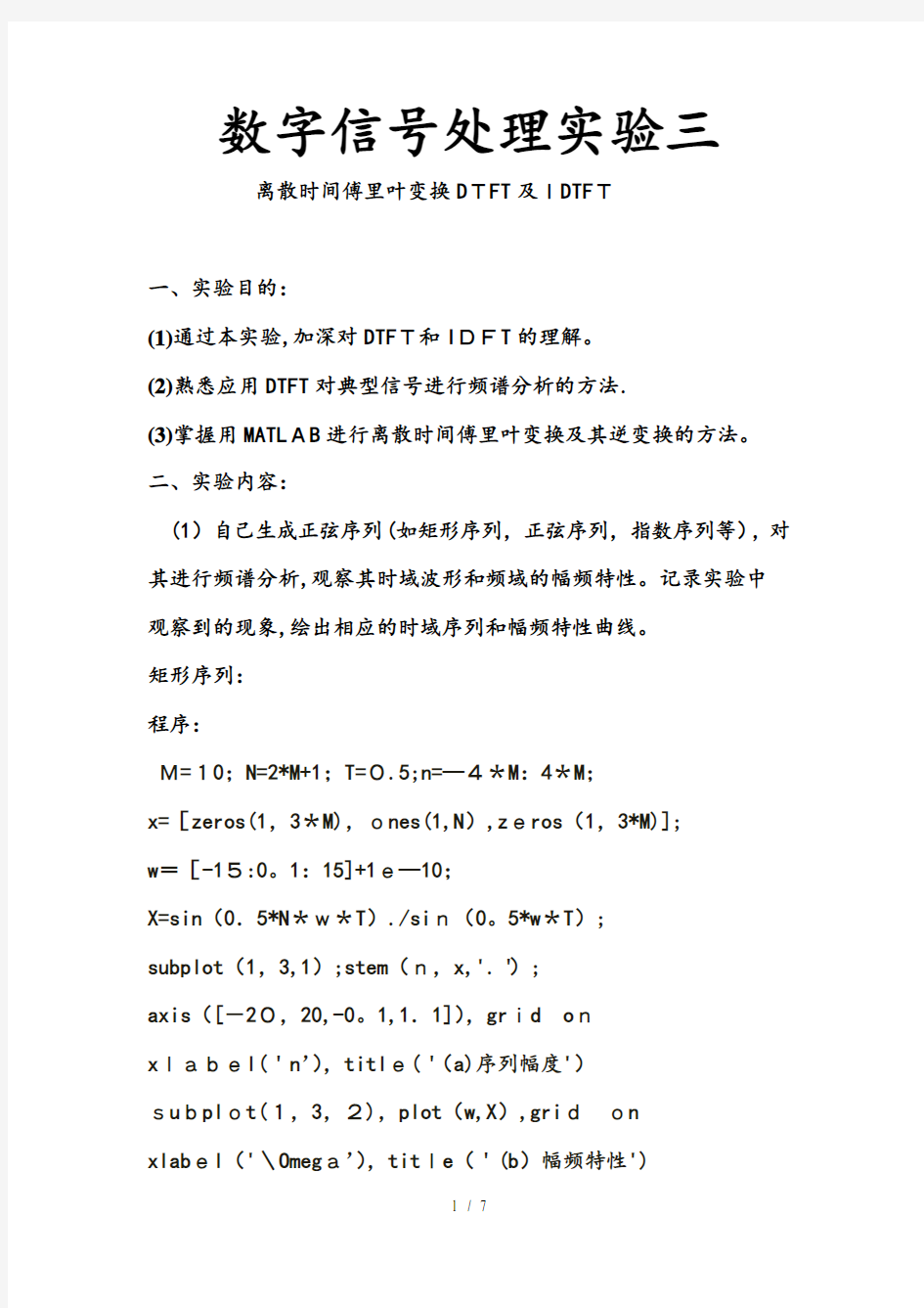 数字信号处理实验三离散时间傅里叶变换DTFT及IDTFT