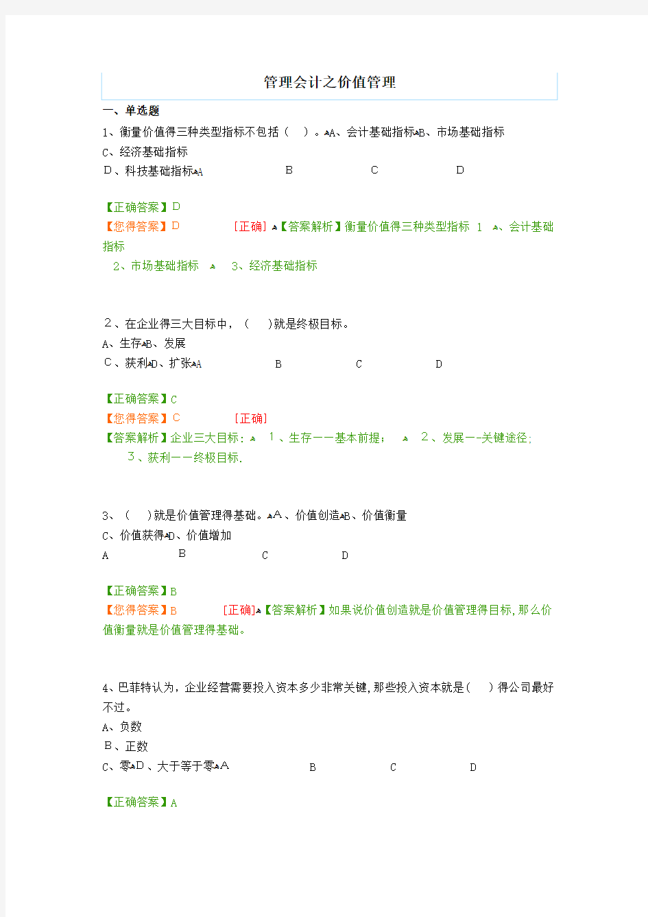 会计继续教育试题：管理会计之价值管理