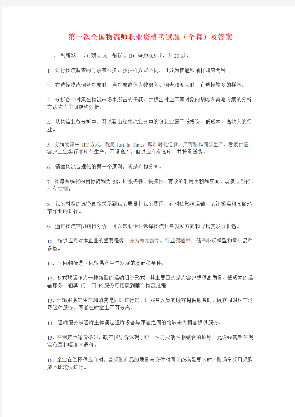 第一次全国物流师职业资格考试题(全真)及答案