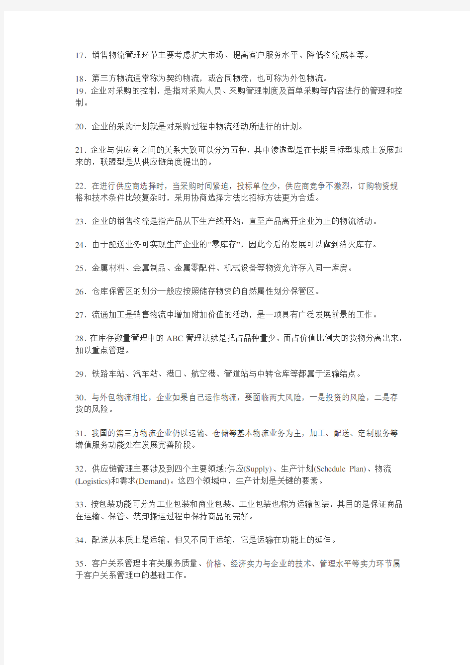 第一次全国物流师职业资格考试题(全真)及答案