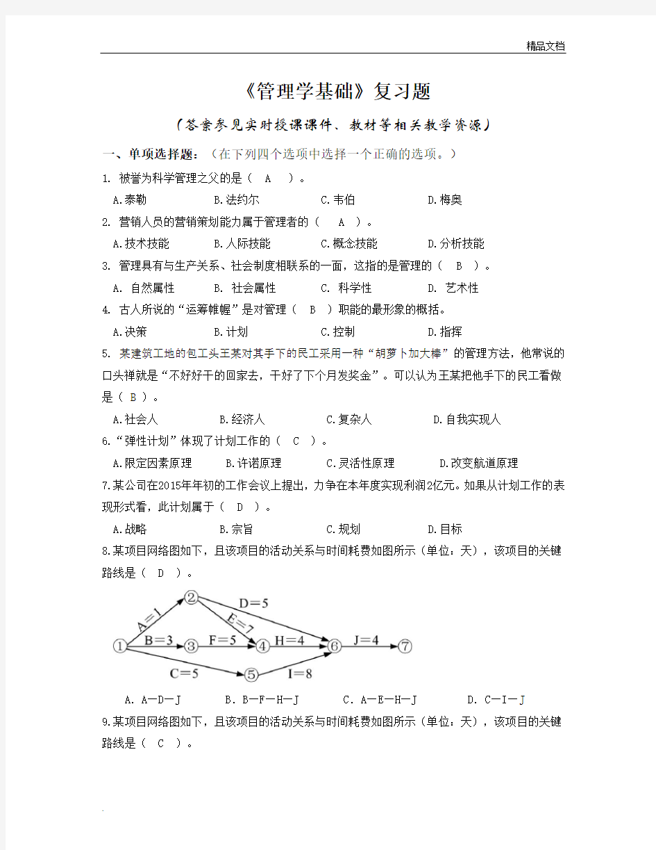 《管理学基础》复习题含答案