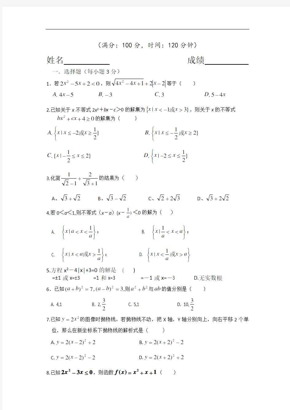 初升高数学衔接测试题(学生版)