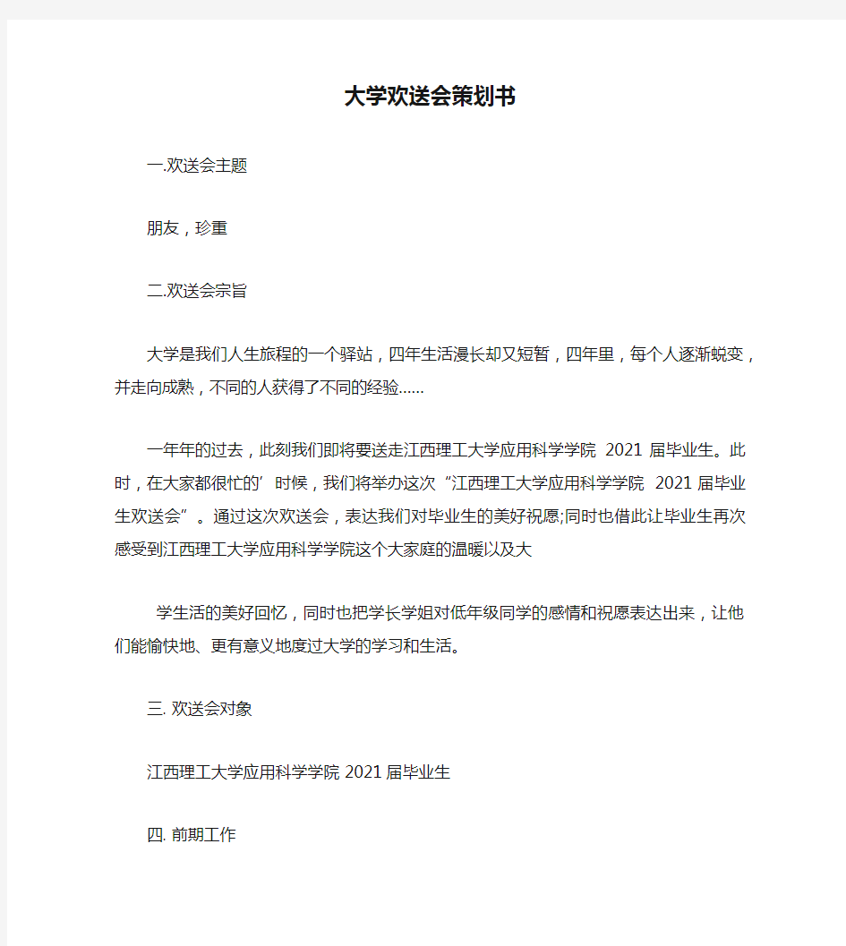 大学欢送会策划书