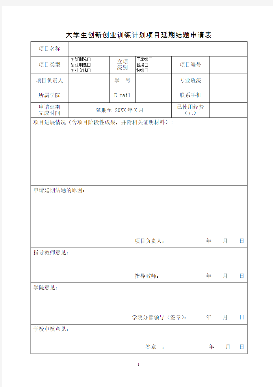 大学生创新创业训练计划项目延期结题申请表