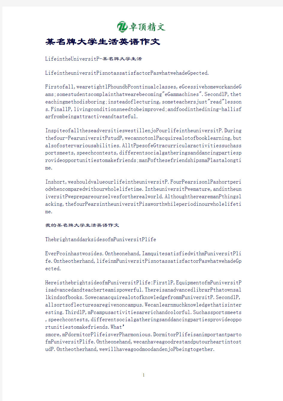 【名师推荐】某名牌大学生活-英语作文.doc