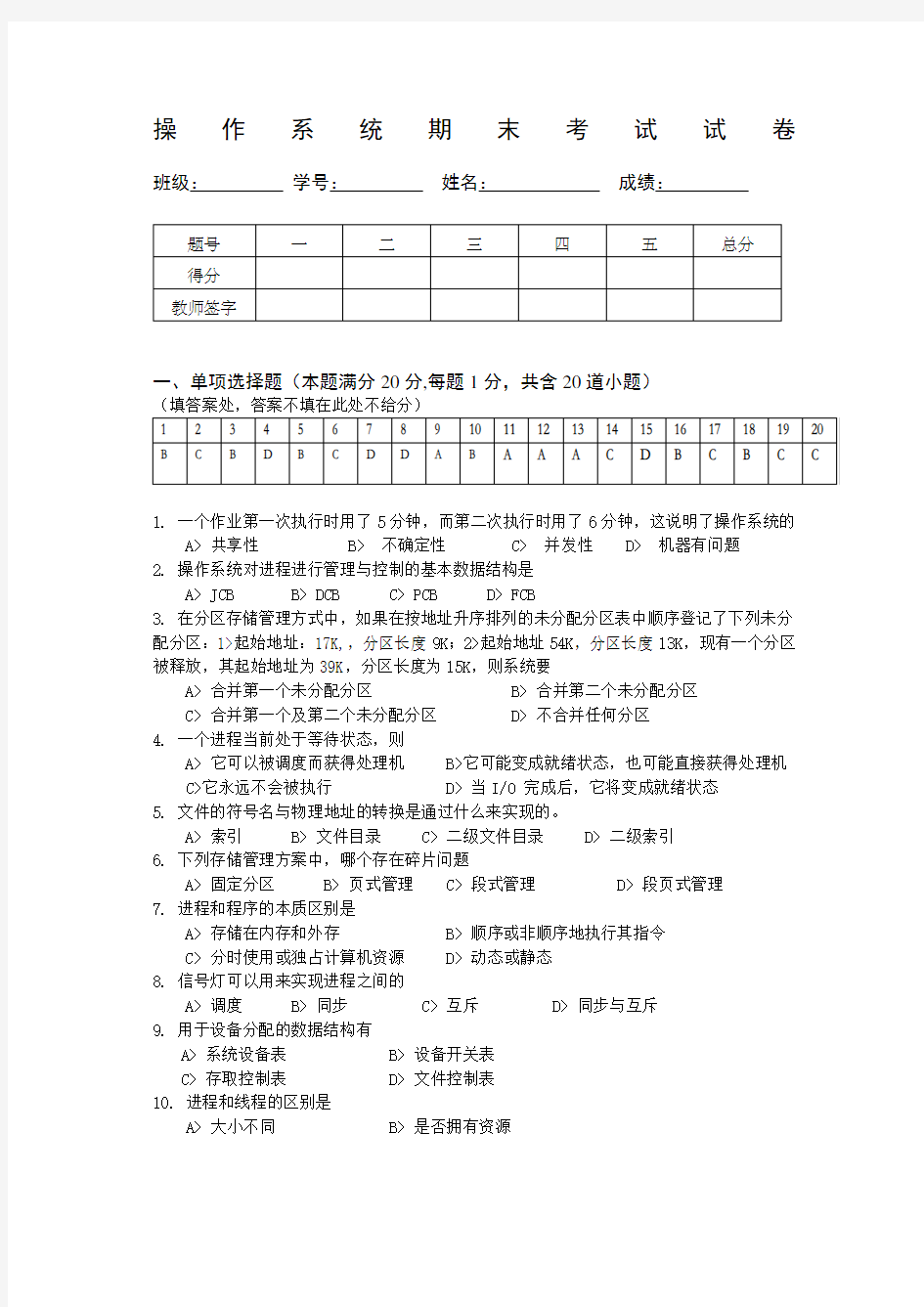 计算机操作系统试题和答案