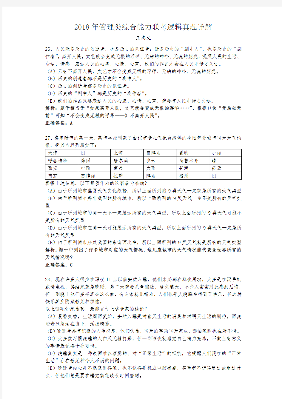 2018年管理类综合能力联考逻辑真题详解