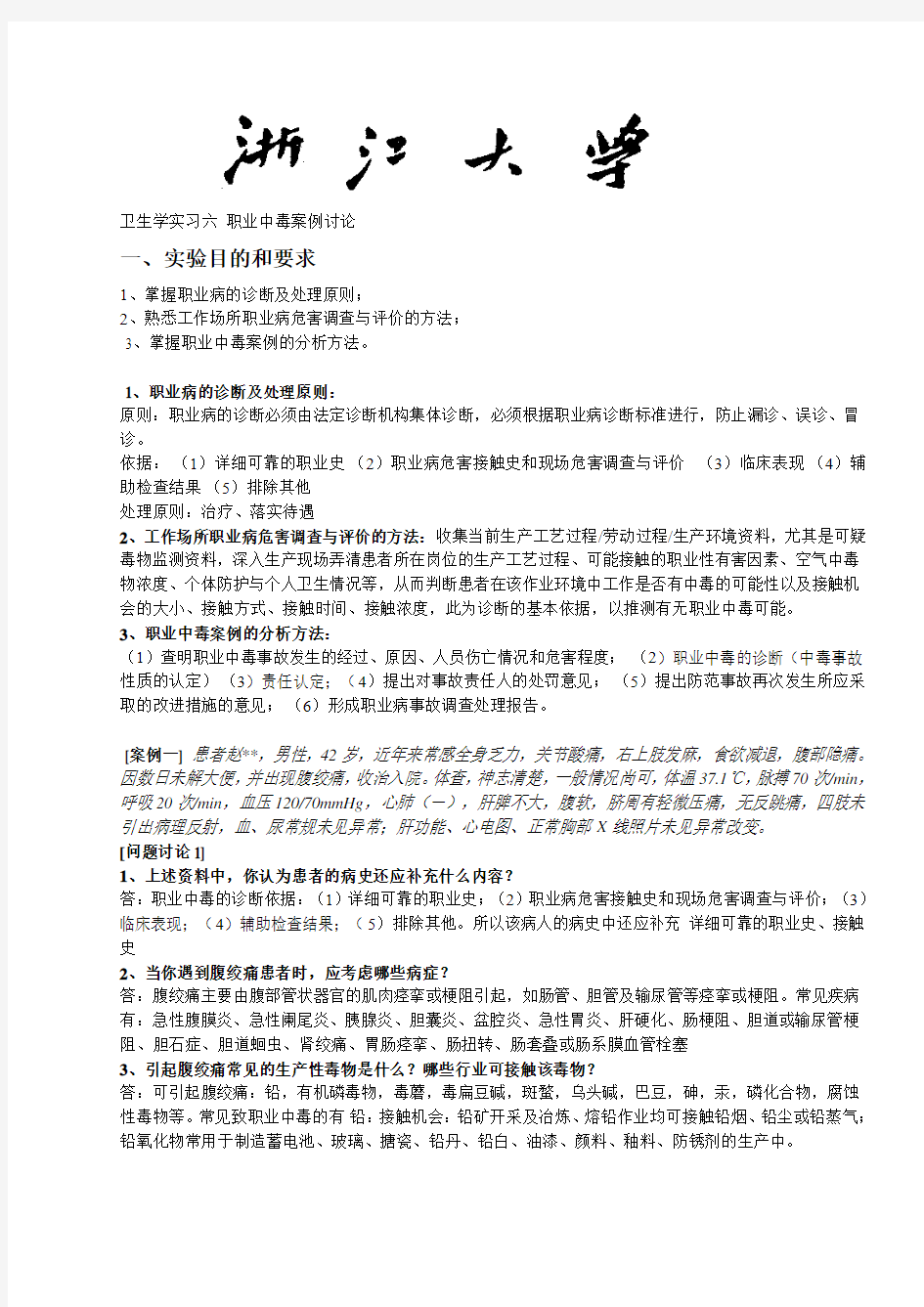 卫生学实习六-职业中毒案例讨论完整版题目与答案