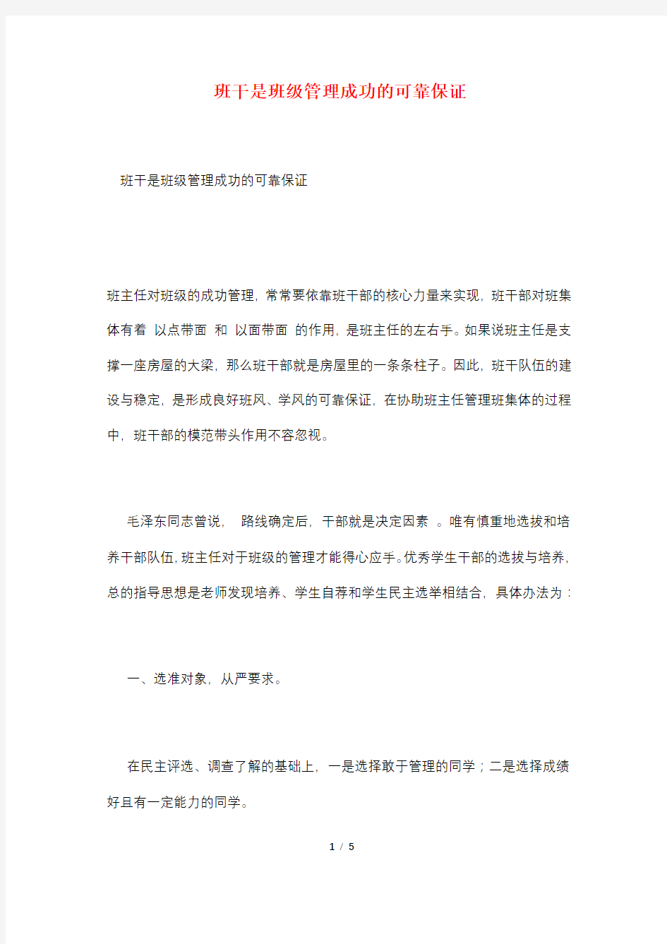 班干是班级管理成功的可靠保证