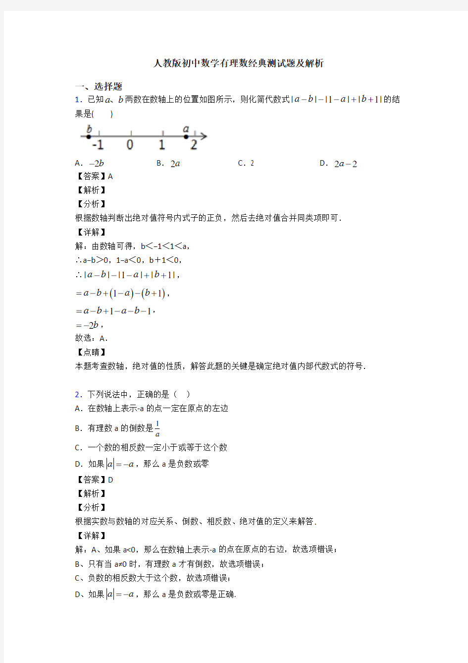 人教版初中数学有理数经典测试题及解析