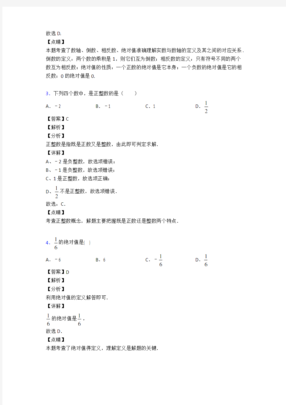 人教版初中数学有理数经典测试题及解析