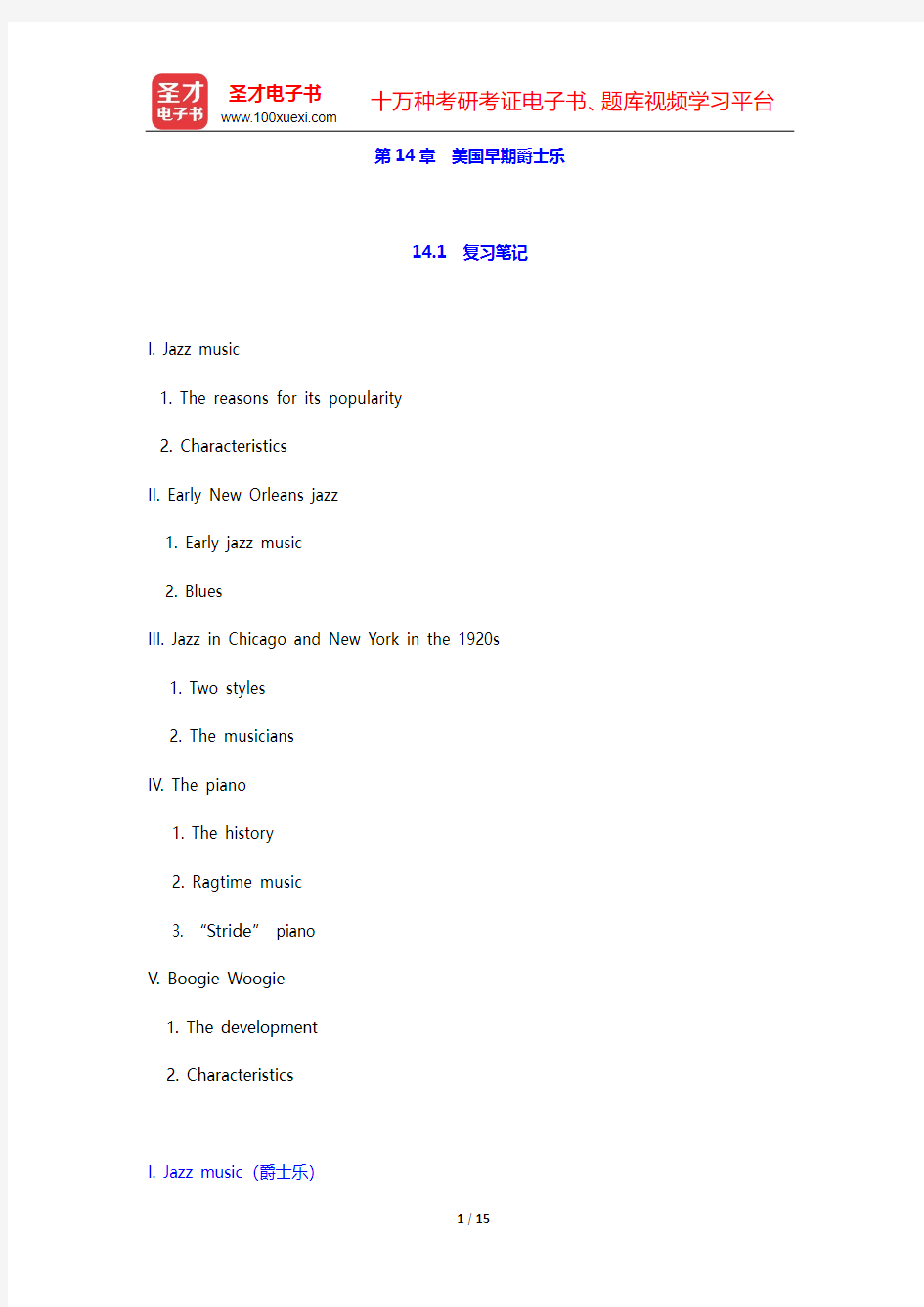 朱永涛《英语国家社会与文化入门》笔记和考研真题详解-下册-第14章 美国早期爵士乐【圣才出品】