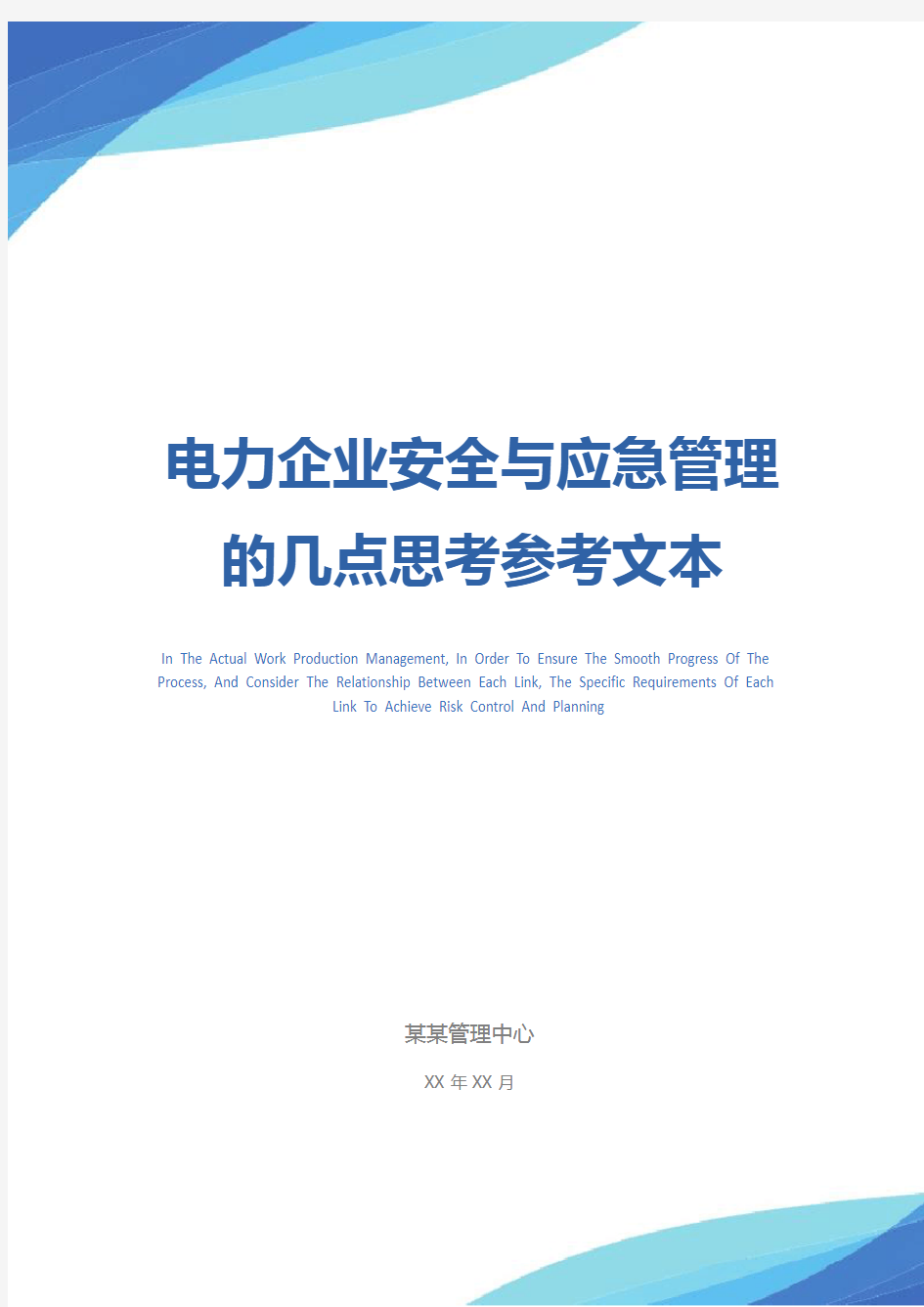 电力企业安全与应急管理的几点思考参考文本