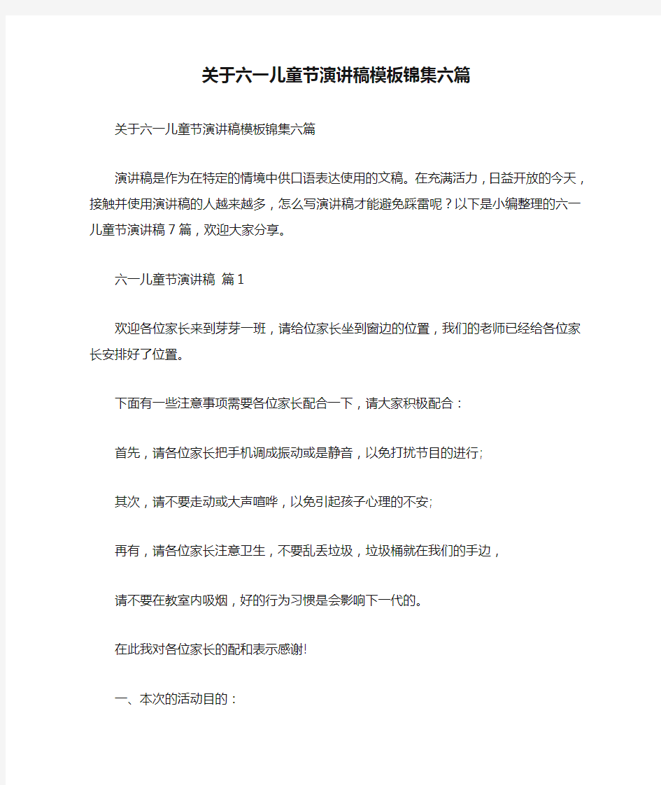 关于六一儿童节演讲稿模板锦集六篇