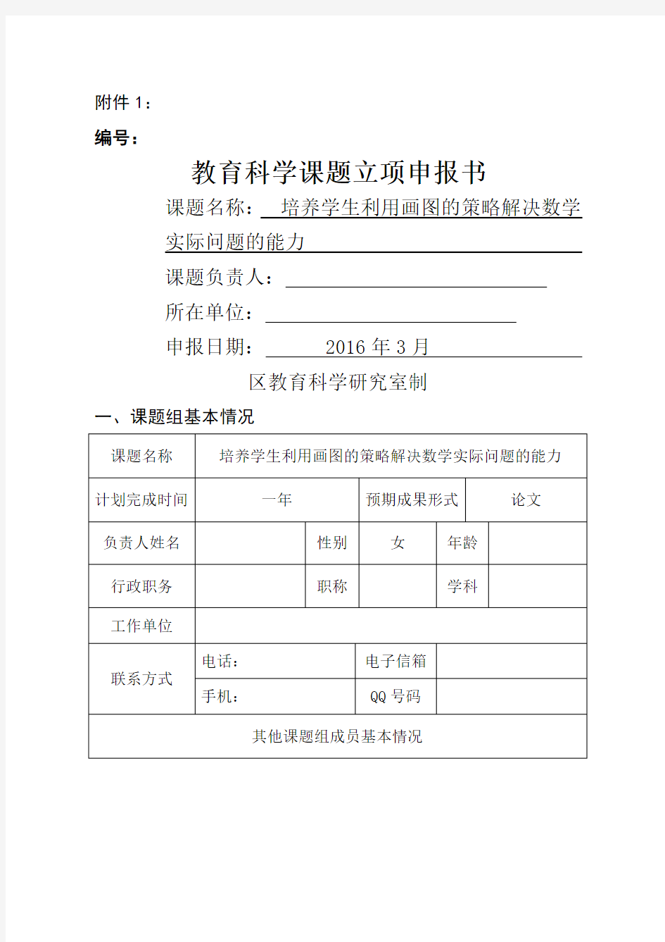 小学数学课题立项申报书