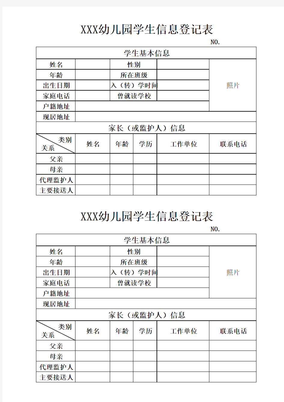 幼儿园学生信息登记表 