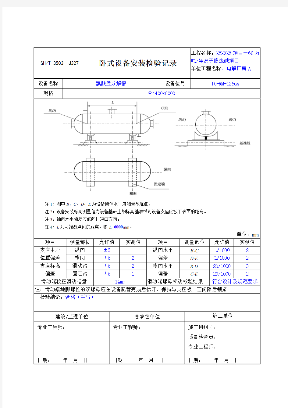 卧式设备安装记录填写示例SH3503-2017