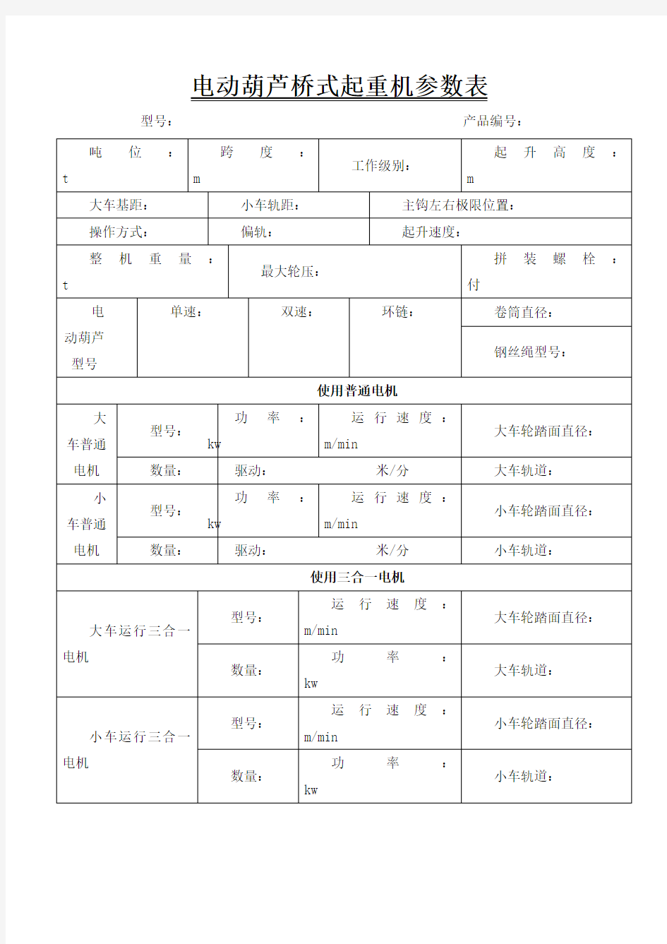 电动葫芦桥式起重机参数表