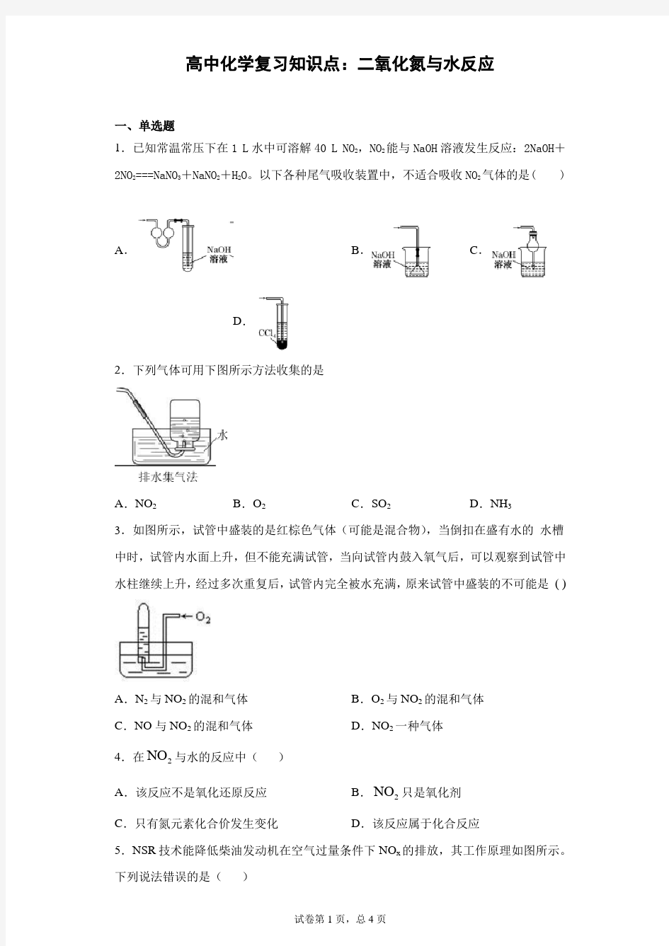 高中化学复习知识点：二氧化氮与水反应