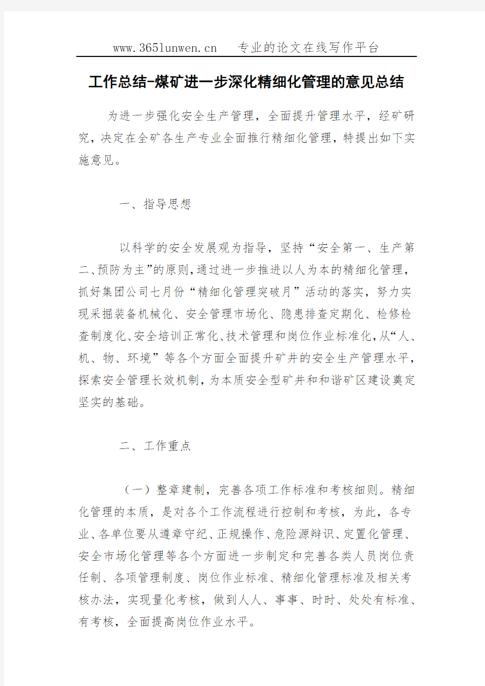 工作总结-煤矿进一步深化精细化管理的意见总结