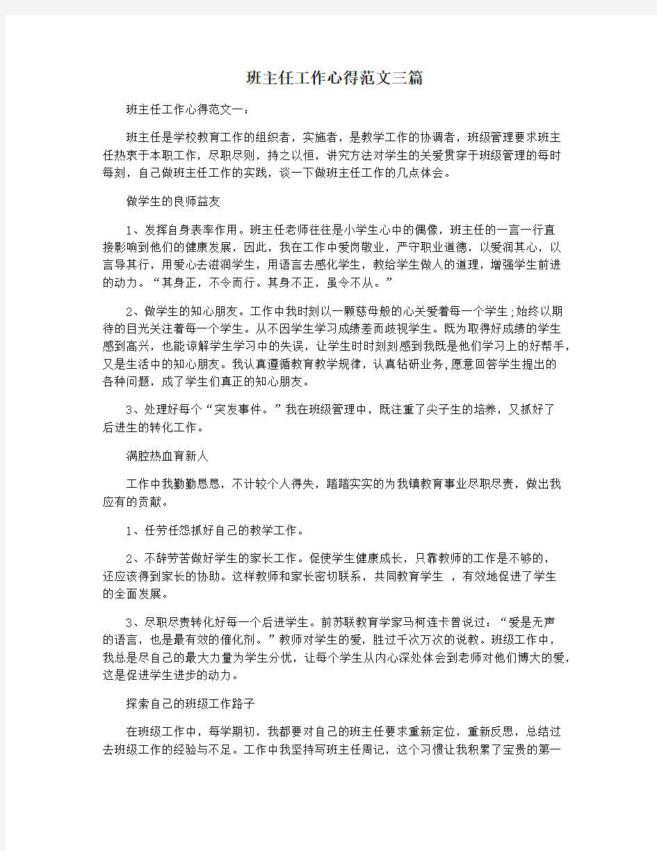 班主任工作心得范文三篇