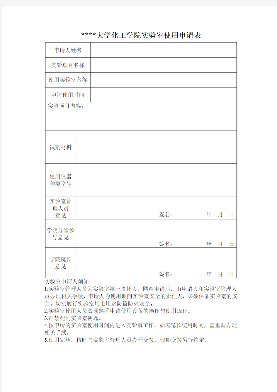 西北民族大学化工学院实验室使用申请表【模板】