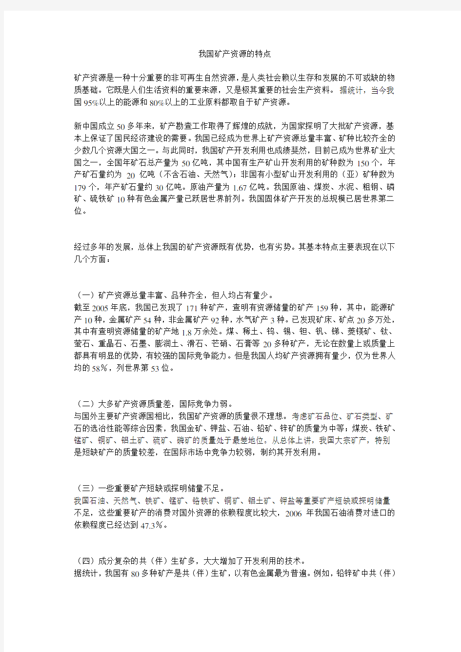 我国矿产资源的特点