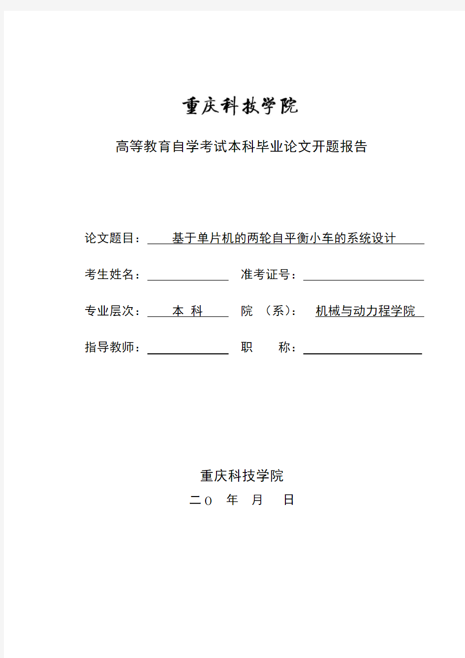 基于单片机的两轮自平衡小车的系统设计开题报告