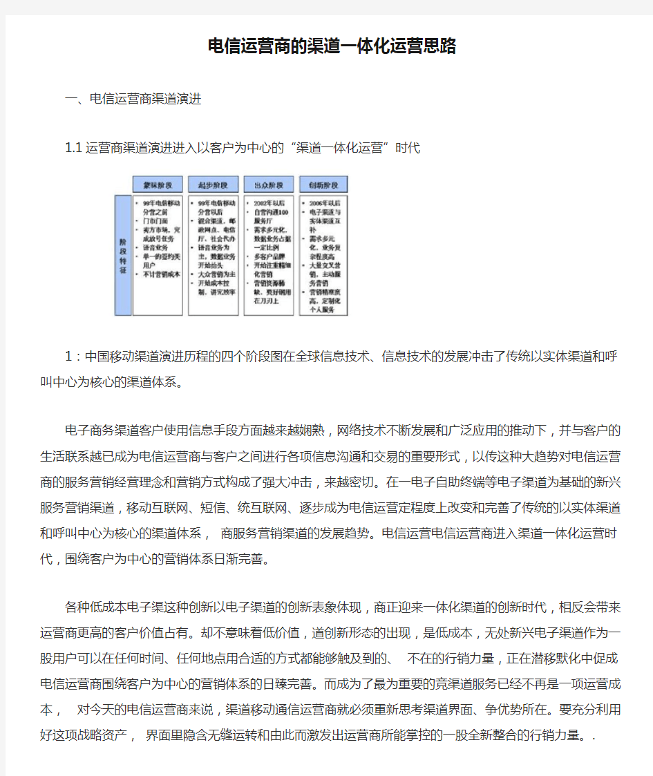 电信运营商的渠道一体化运营思路