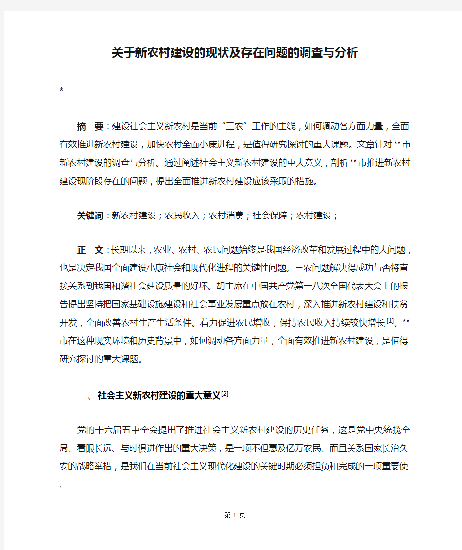 关于新农村建设的现状及存在问题的调查与分析调研报告