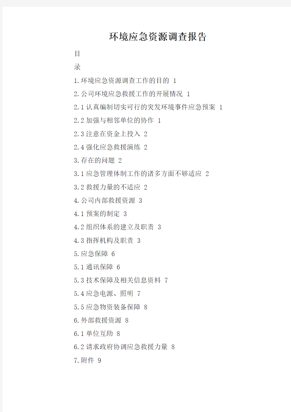 环境应急资源调查报告