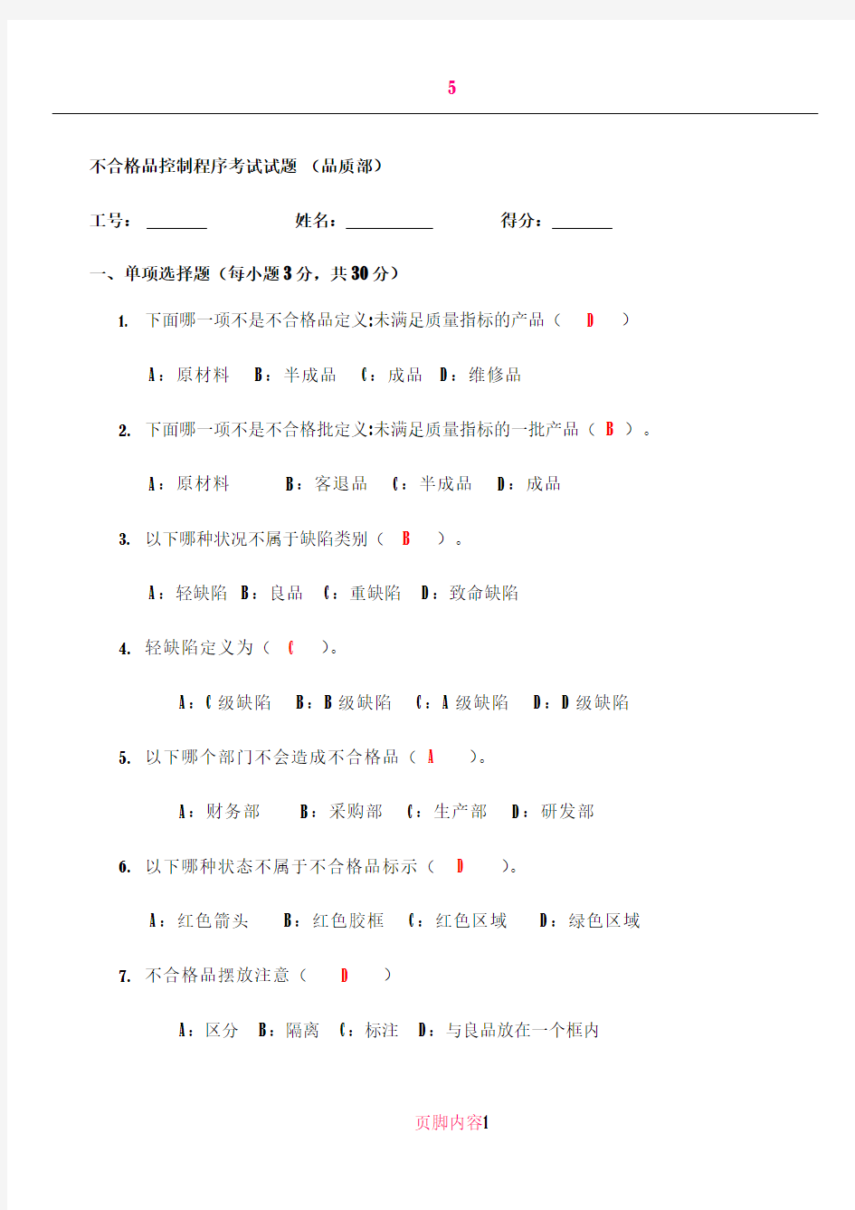 不合格品控制程序考试试题