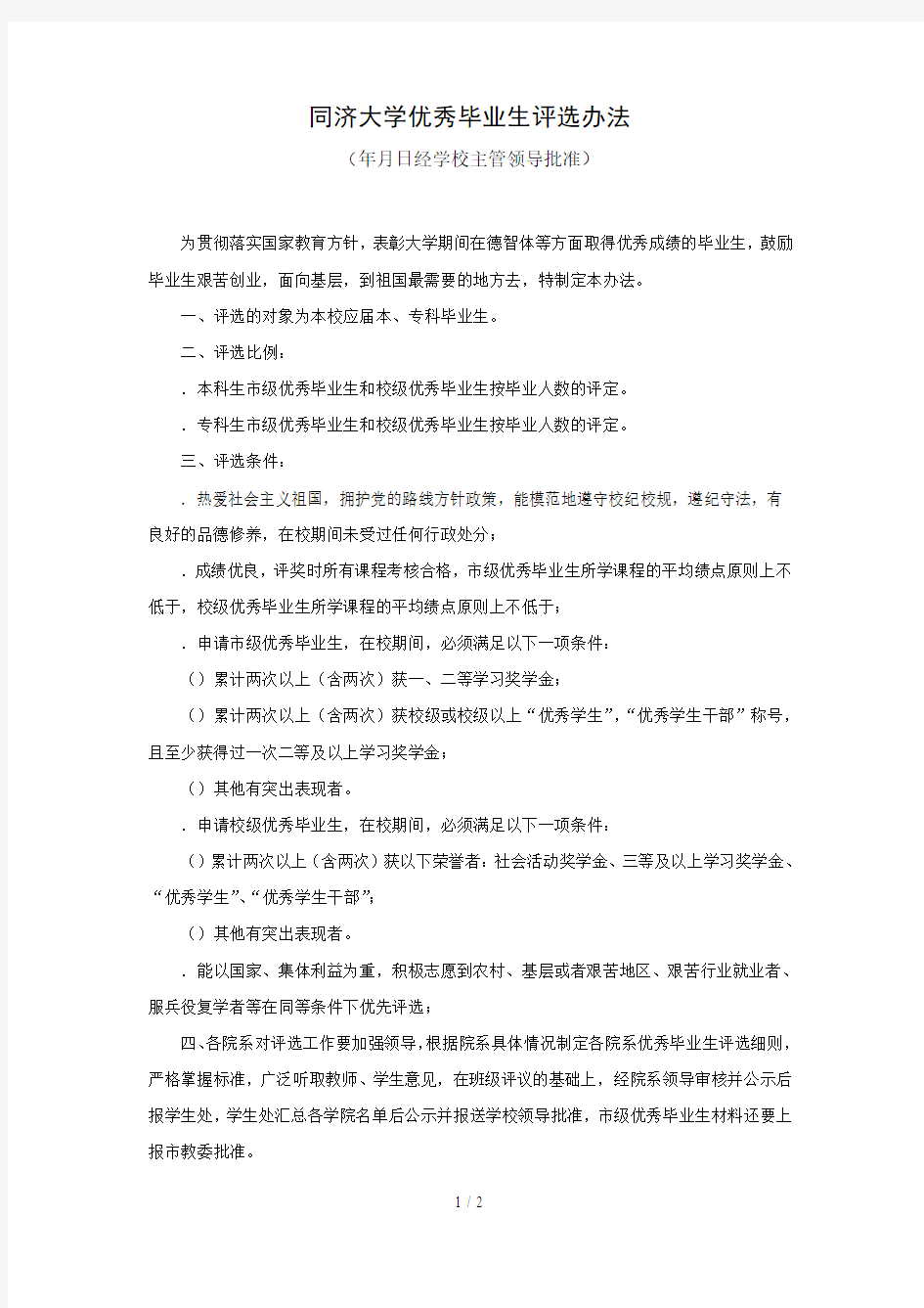 同济大学优秀毕业生评选办法