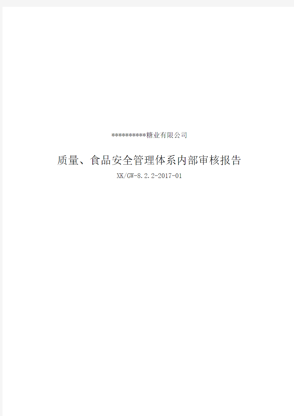 质量、食品安全管理体系内审报告