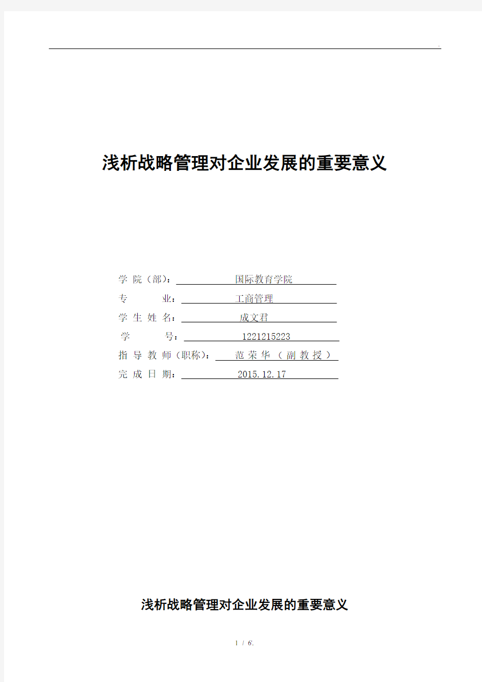 浅析战略管理对企业发展的重要意义