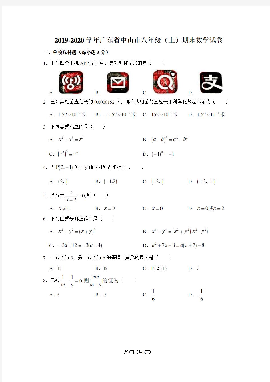 2019-2020学年广东省中山市八年级(上)期