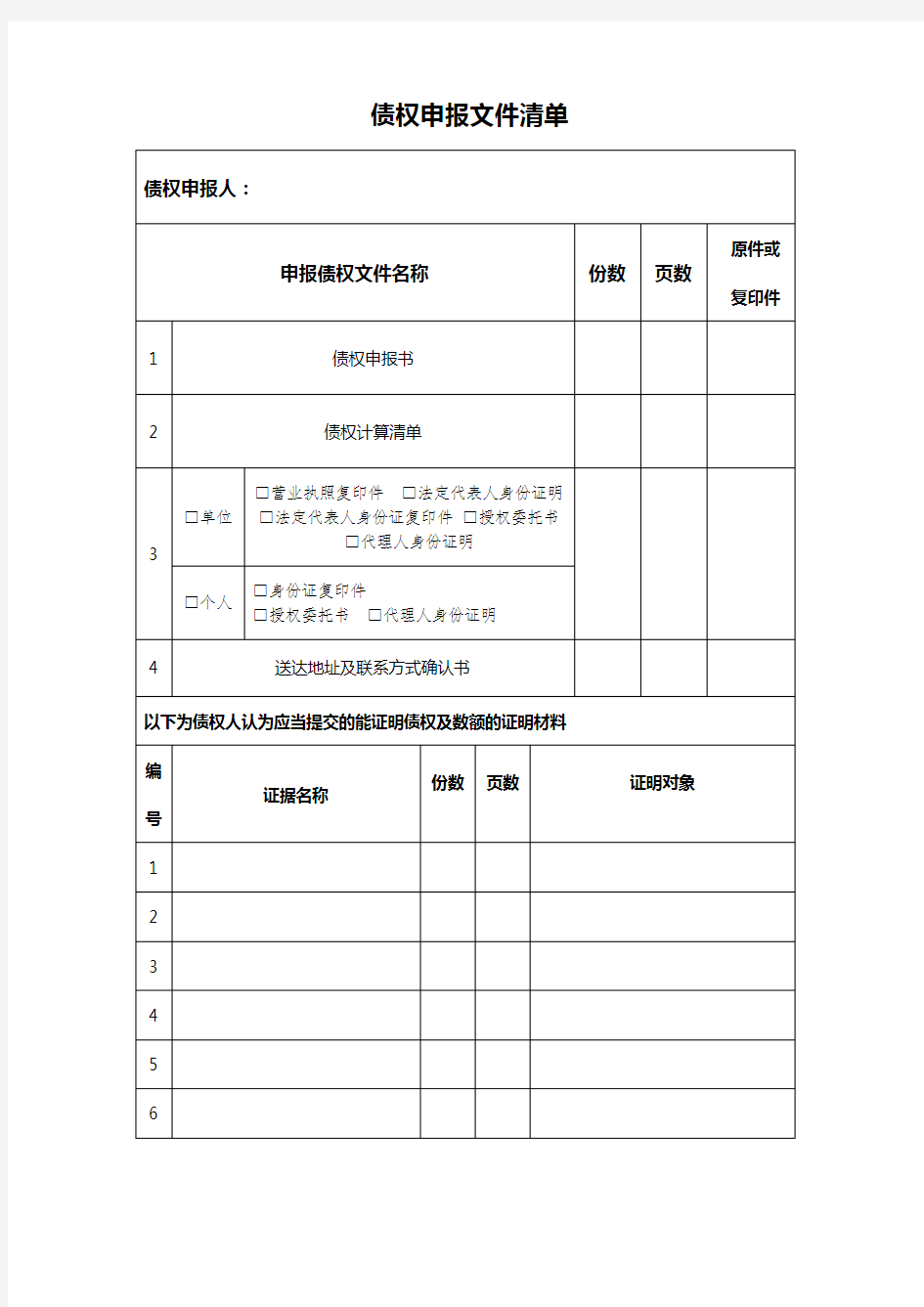 债权申报文件清单【模板】