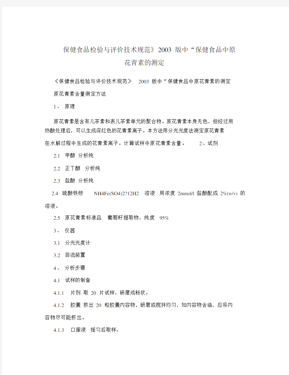 保健食品检验与评价技术规范》2003版中“保健食品中原花青素的测定.docx