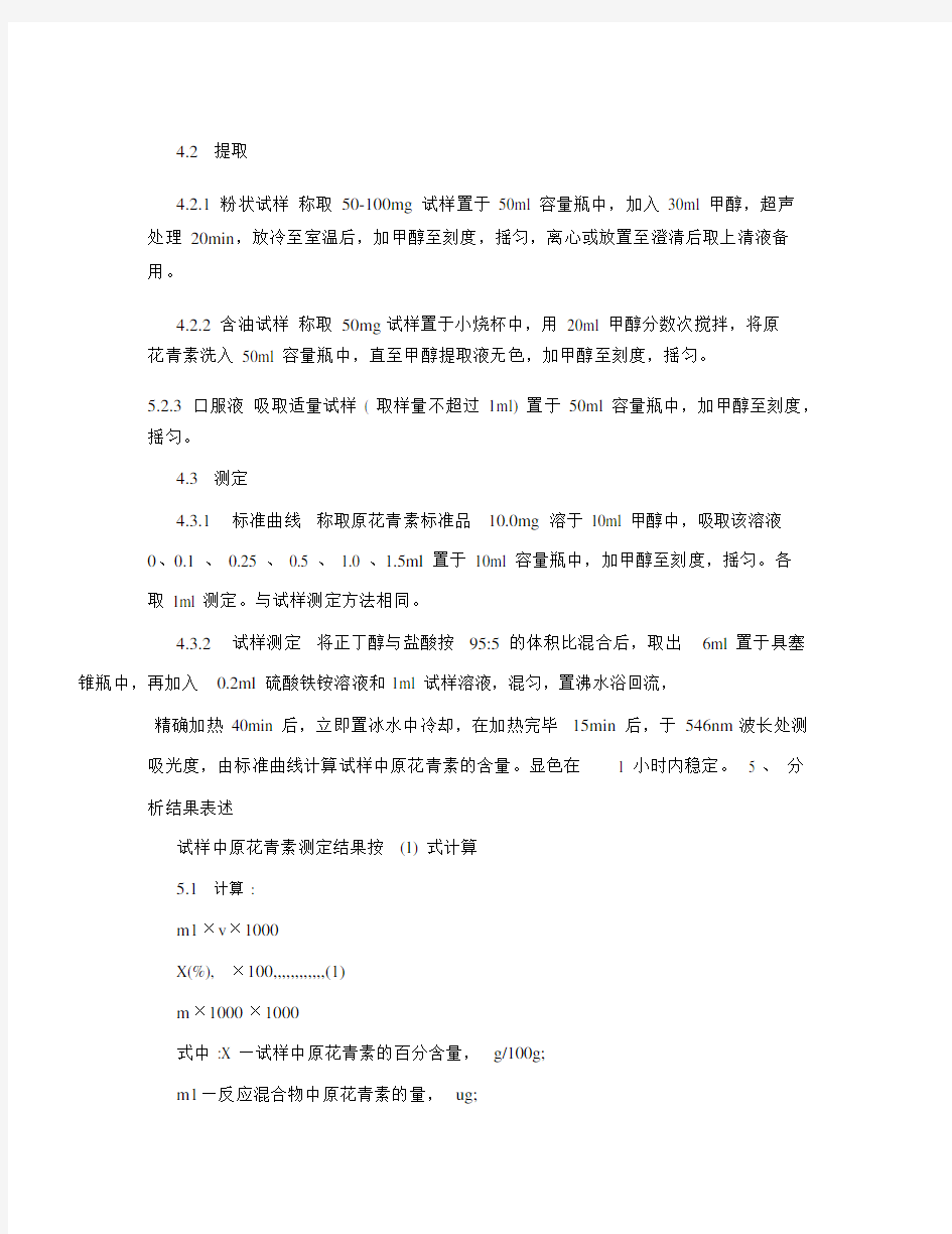 保健食品检验与评价技术规范》2003版中“保健食品中原花青素的测定.docx