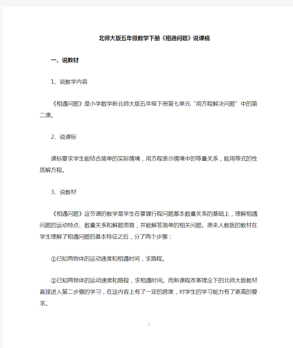 北师大版五年级数学下册相遇问题说课稿