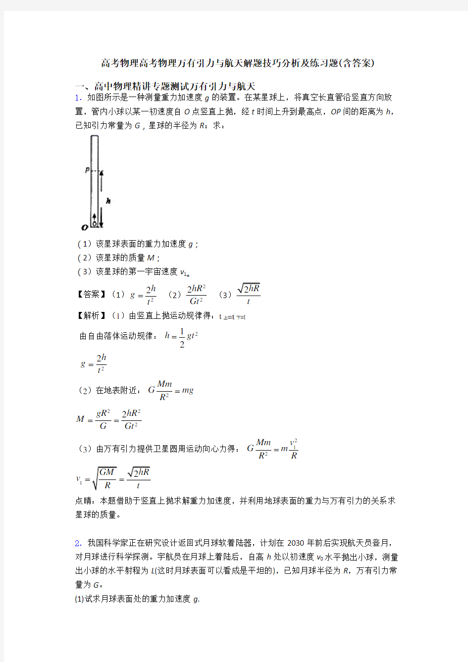 高考物理高考物理万有引力与航天解题技巧分析及练习题(含答案)