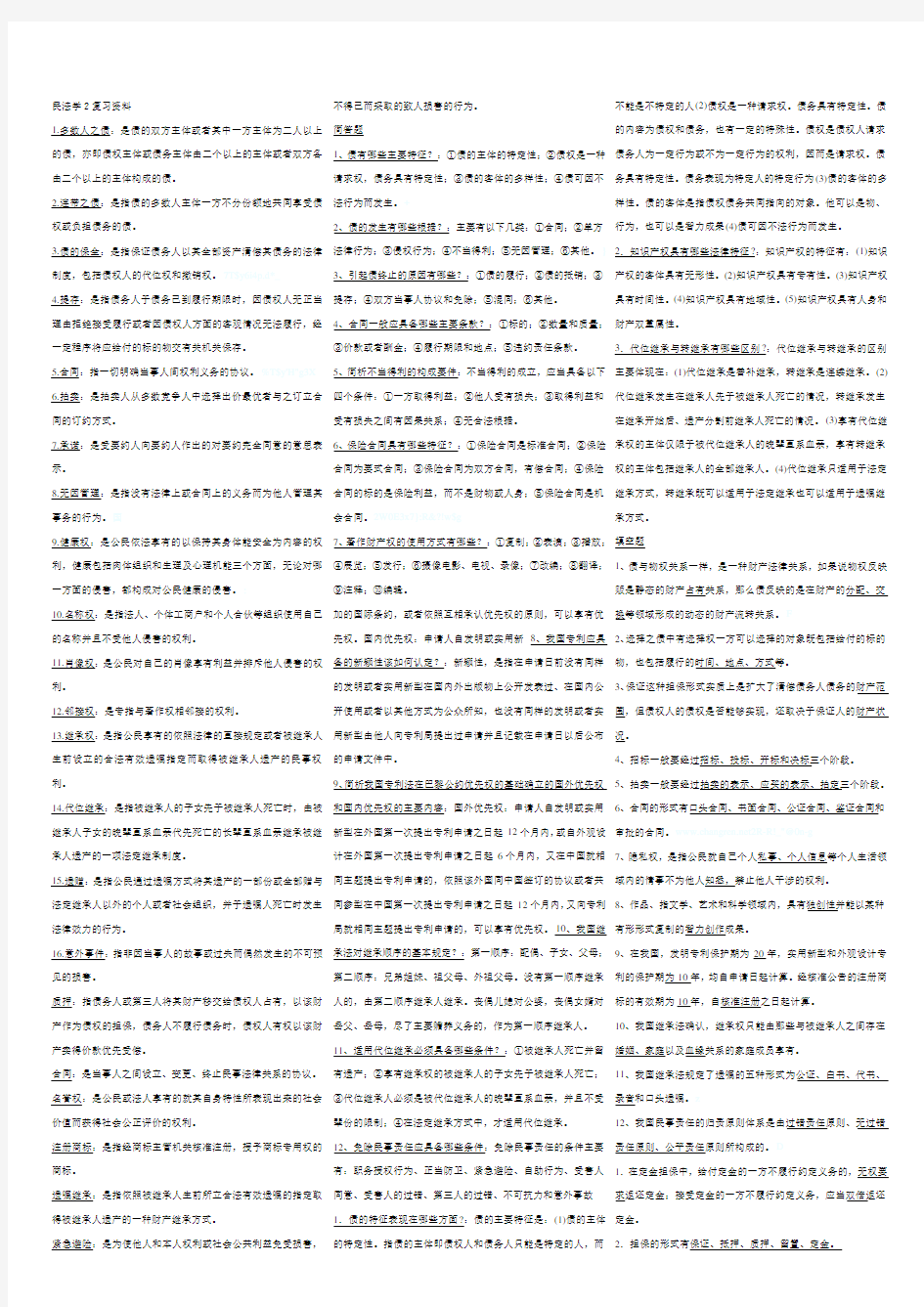 民法学2(知识点复习考点归纳总结已排版)