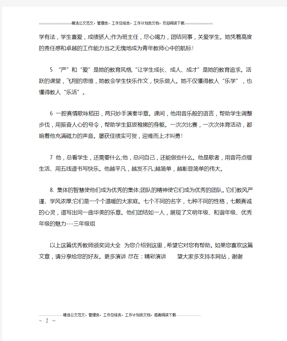 优秀教师颁奖词大全