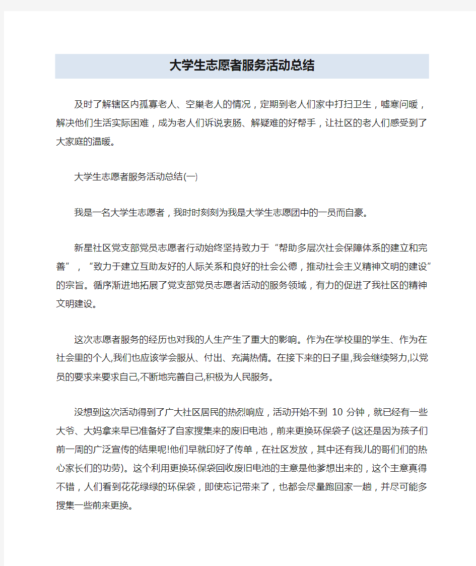 大学生志愿者服务活动总结