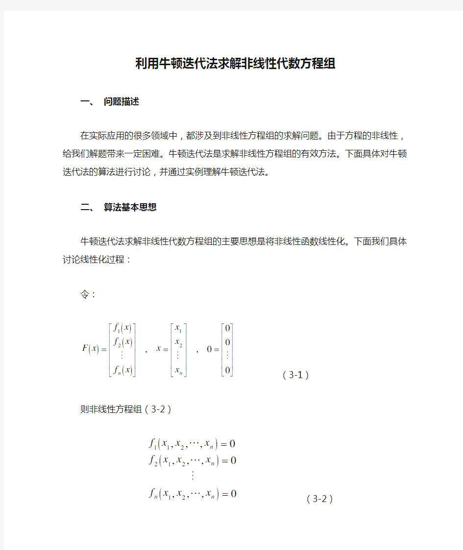 利用牛顿迭代法求解非线性代数方程组