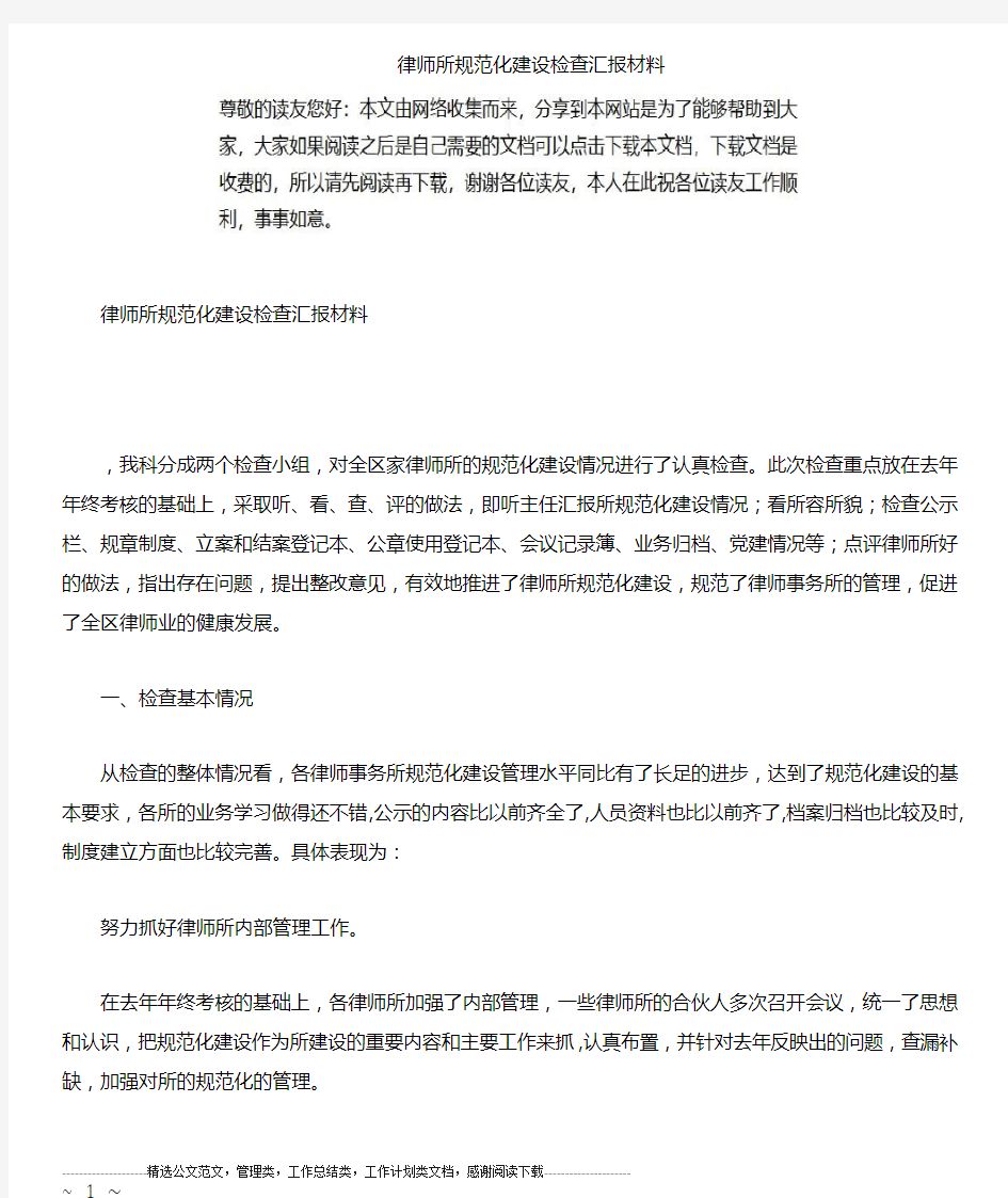 律师所规范化建设检查汇报材料