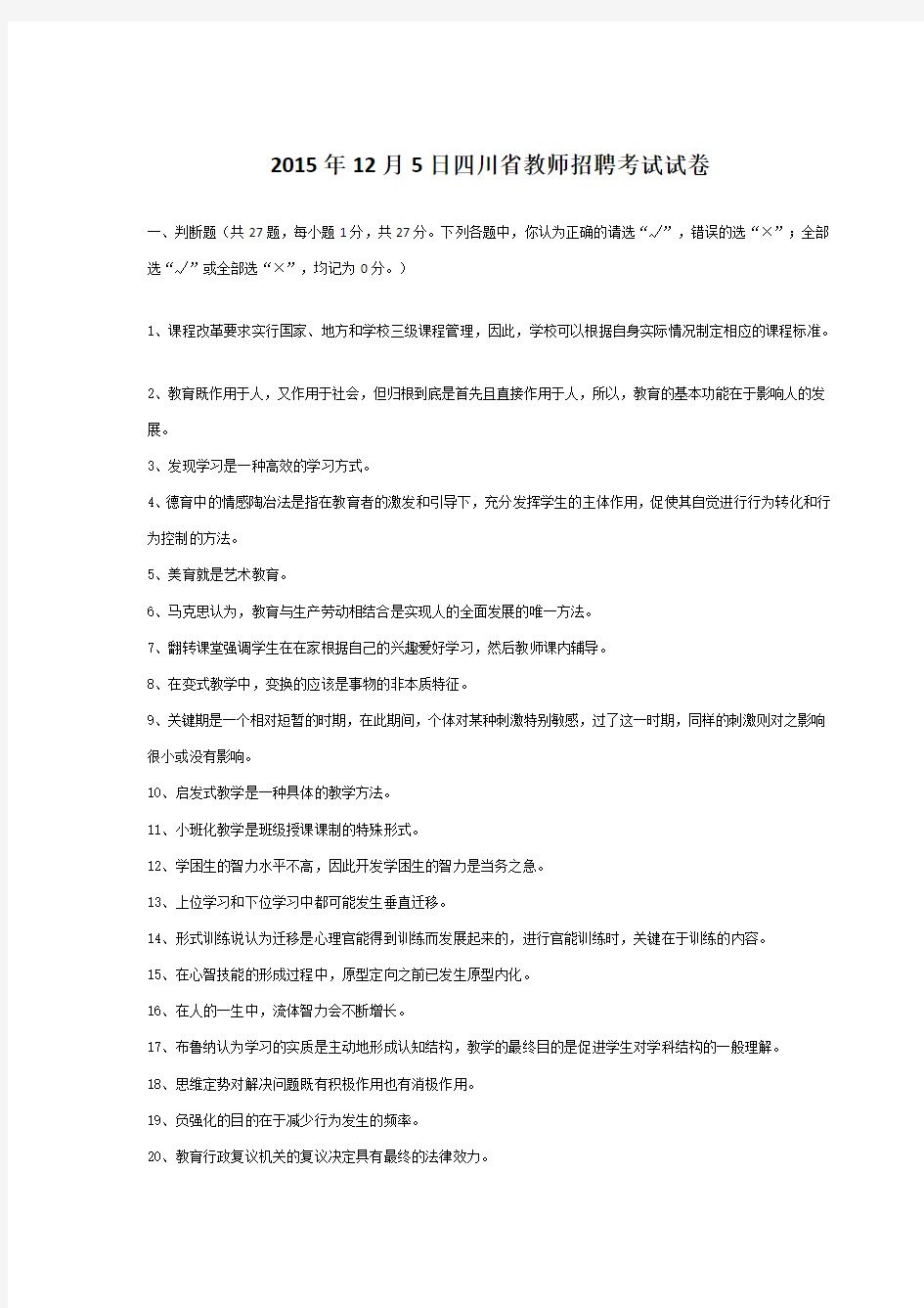 四川省2015-12-05教师公招考试真题